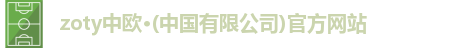 zoty中欧